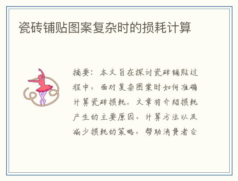 瓷砖铺贴图案复杂时的损耗计算
