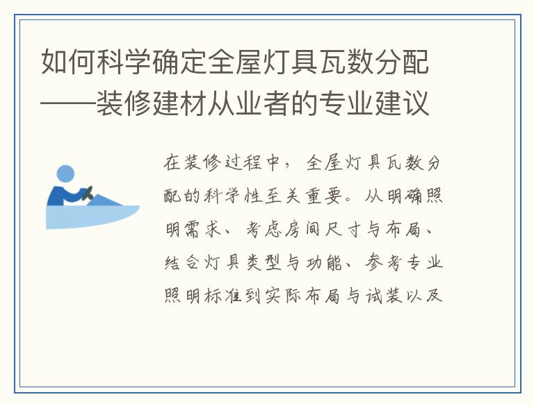 如何科学确定全屋灯具瓦数分配——装修建材从业者的专业建议