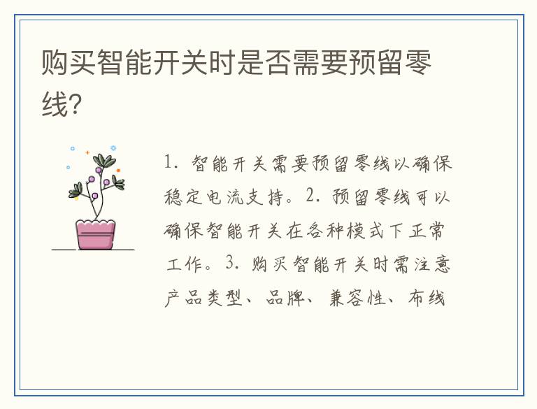 购买智能开关时是否需要预留零线？