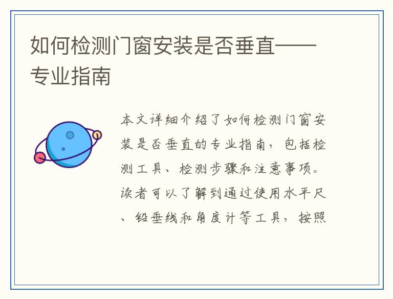 如何检测门窗安装是否垂直——专业指南