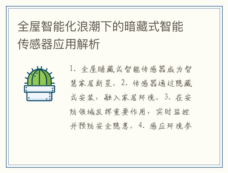 全屋智能化浪潮下的暗藏式智能传感器应用解析