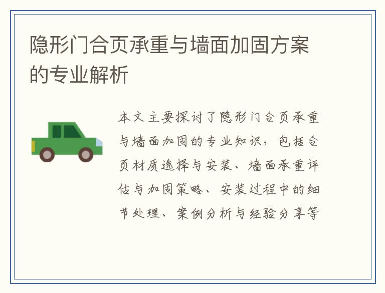 隐形门合页承重与墙面加固方案的专业解析