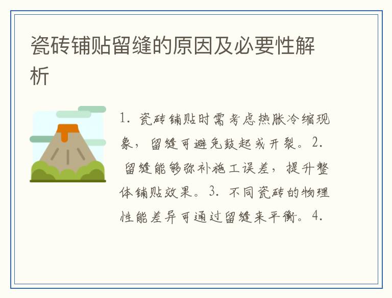 瓷砖铺贴留缝的原因及必要性解析