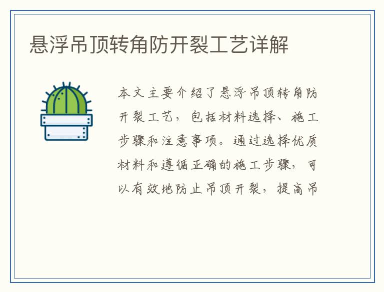 悬浮吊顶转角防开裂工艺详解