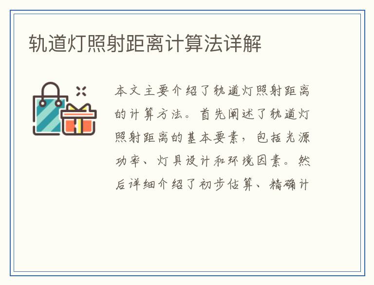 轨道灯照射距离计算法详解