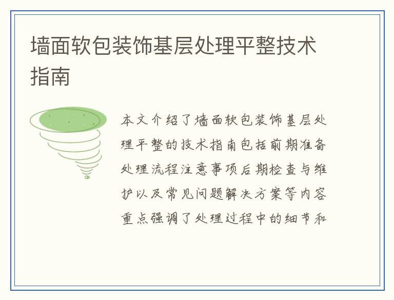 墙面软包装饰基层处理平整技术指南