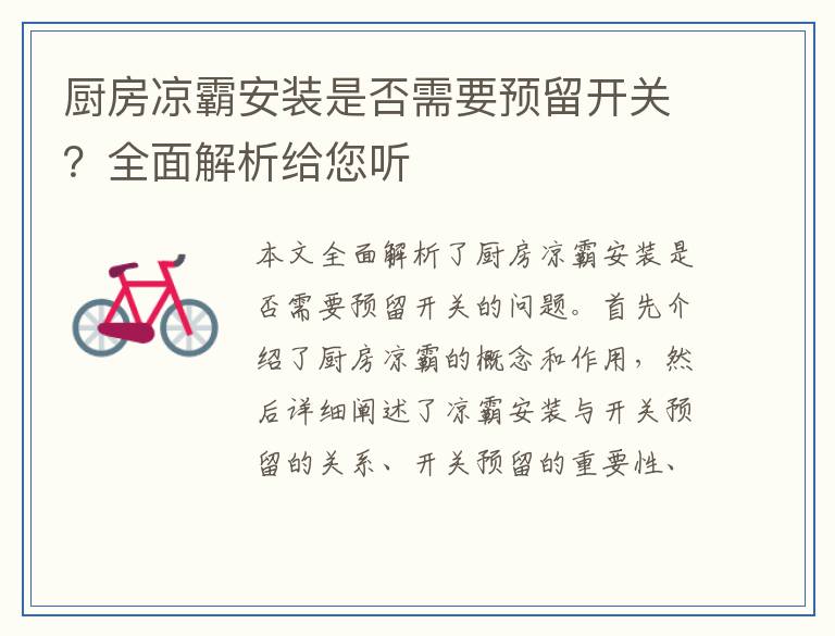 厨房凉霸安装是否需要预留开关?全面解析给您听