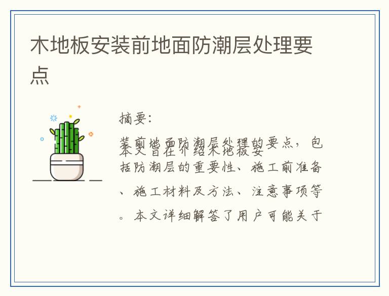 木地板安装前地面防潮层处理要点