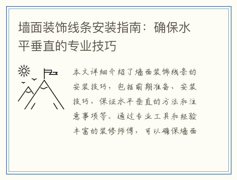 墙面装饰线条安装指南：确保水平垂直的专业技巧