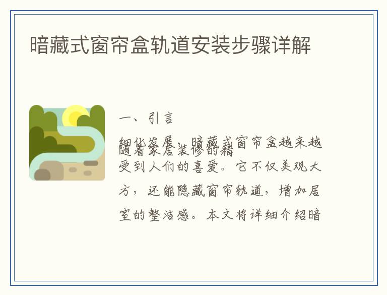 暗藏式窗帘盒轨道安装步骤详解