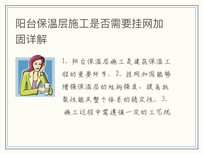 阳台保温层施工是否需要挂网加固详解