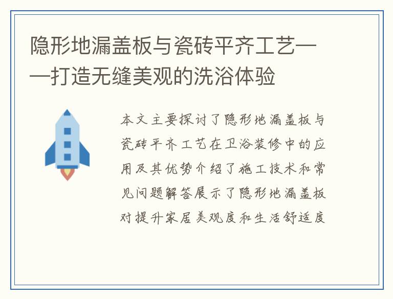 隐形地漏盖板与瓷砖平齐工艺——打造无缝美观的洗浴体验