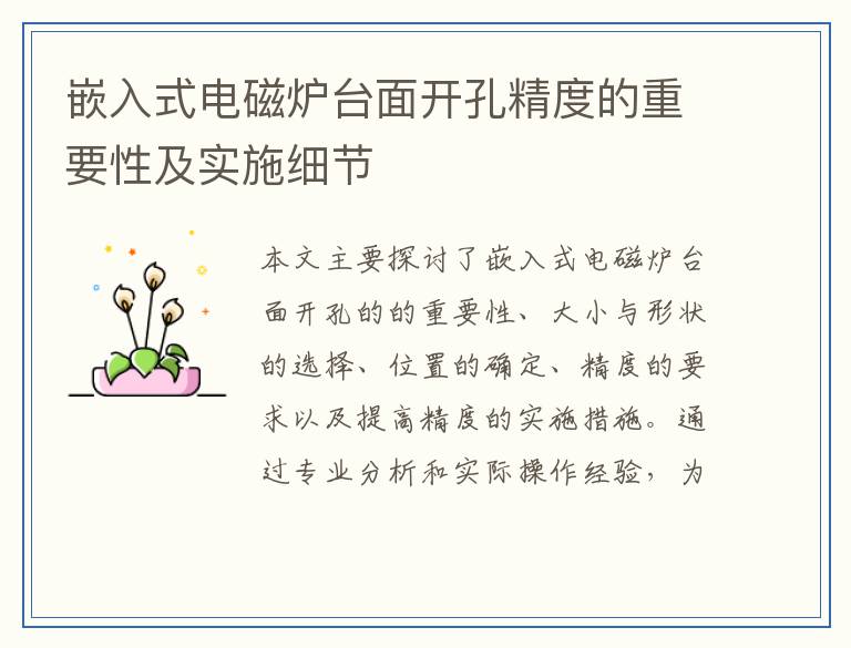 嵌入式电磁炉台面开孔精度的重要性及实施细节