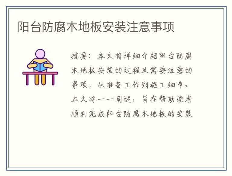 阳台防腐木地板安装注意事项