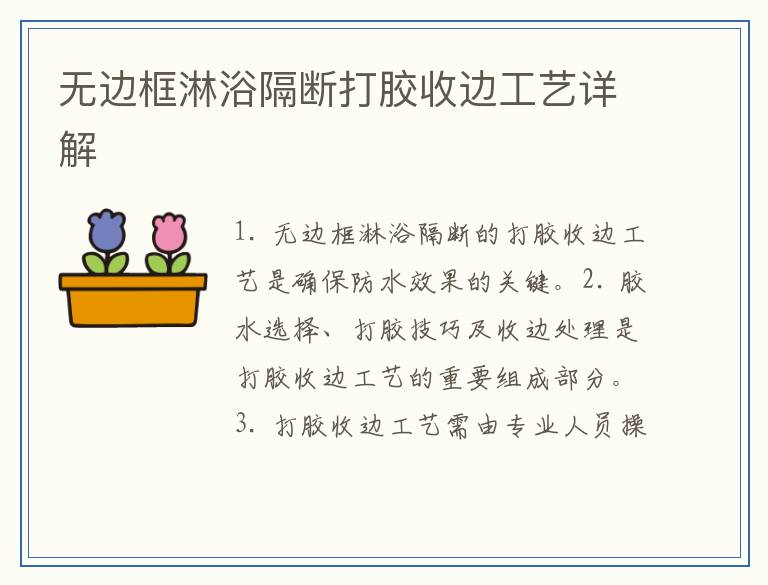 无边框淋浴隔断打胶收边工艺详解