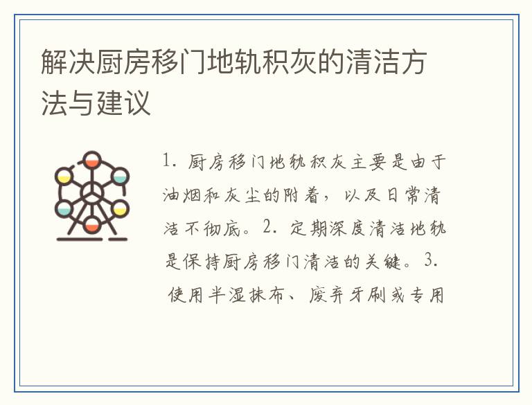 解决厨房移门地轨积灰的清洁方法与建议