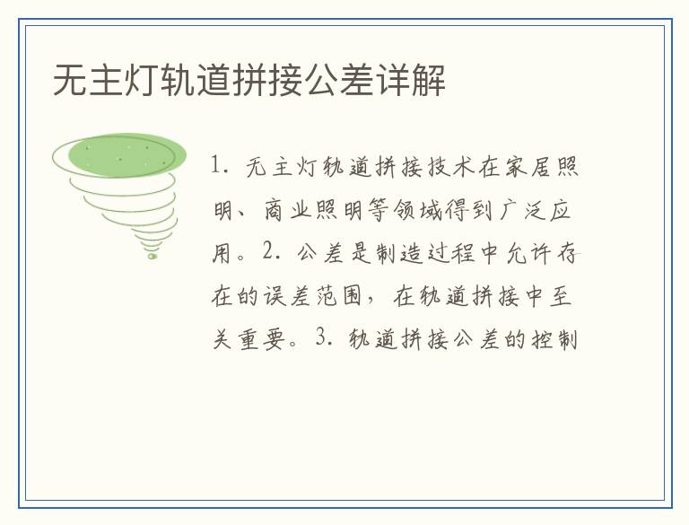 无主灯轨道拼接公差详解