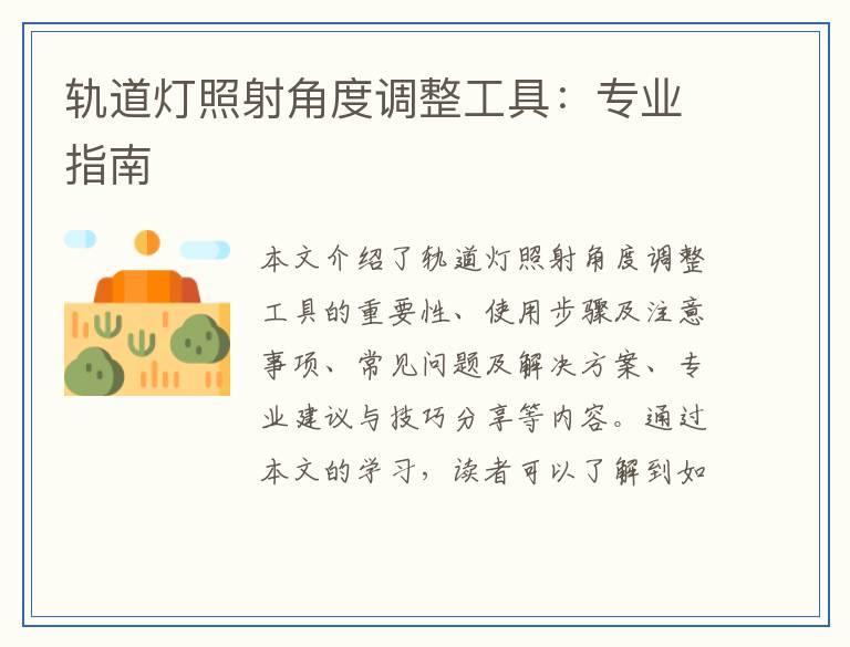 轨道灯照射角度调整工具：专业指南