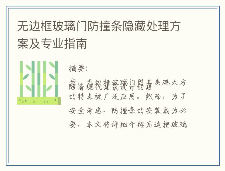 无边框玻璃门防撞条隐藏处理方案及专业指南