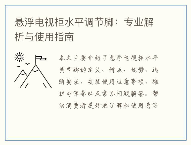 悬浮电视柜水平调节脚：专业解析与使用指南