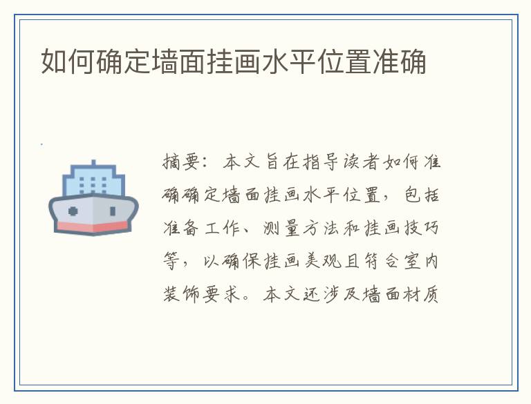 如何确定墙面挂画水平位置准确