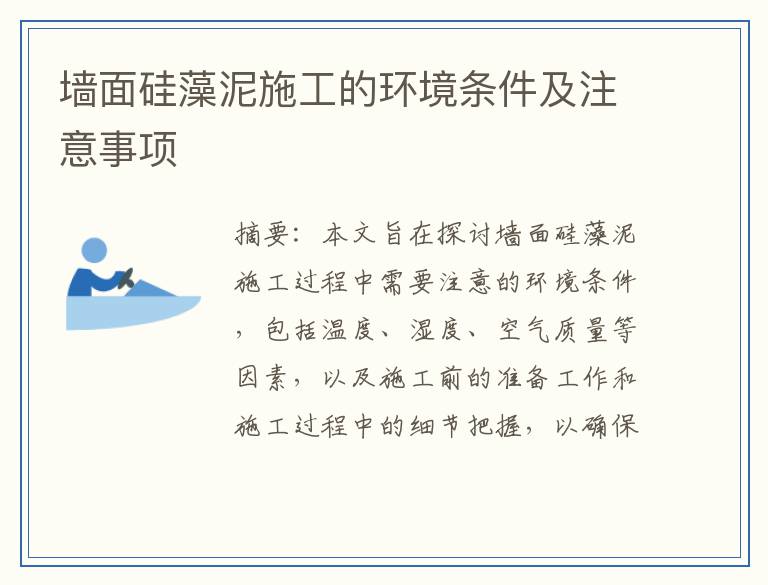 墙面硅藻泥施工的环境条件及注意事项