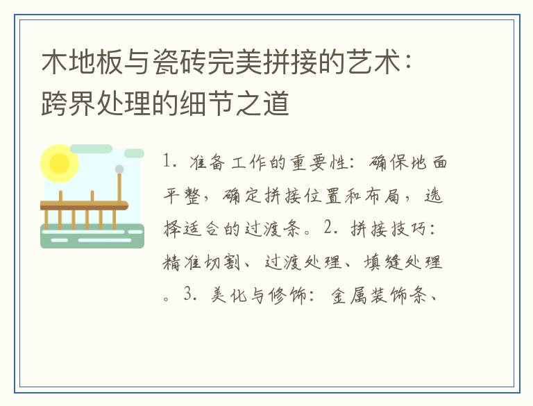 木地板与瓷砖完美拼接的艺术：跨界处理的细节之道