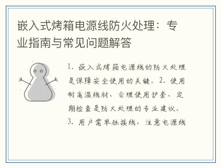 嵌入式烤箱电源线防火处理：专业指南与常见问题解答