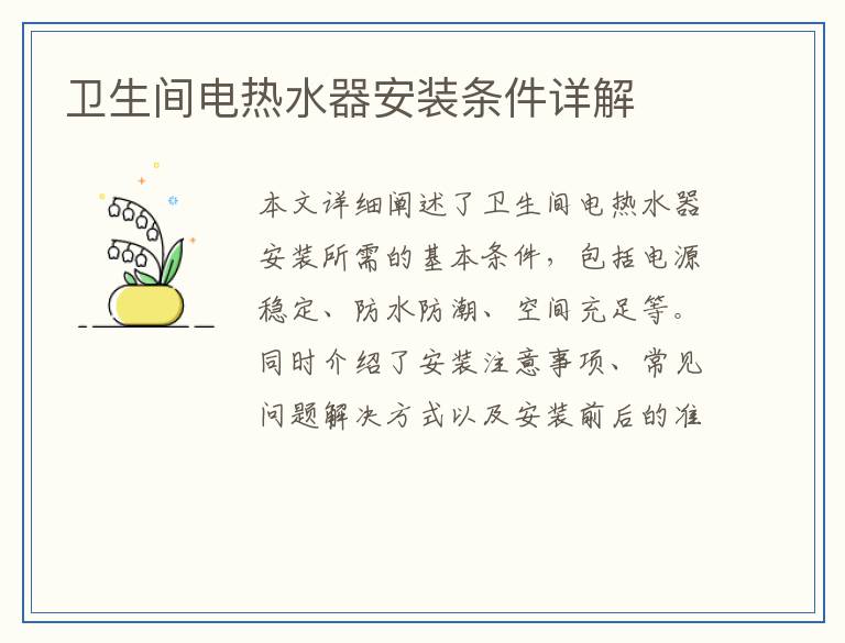 卫生间电热水器安装条件详解
