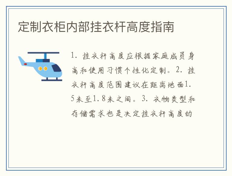 定制衣柜内部挂衣杆高度指南