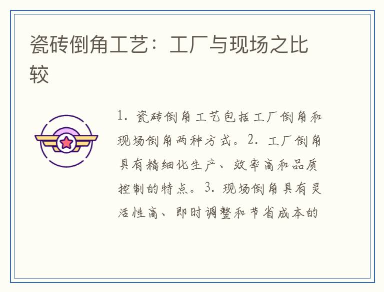 瓷砖倒角工艺：工厂与现场之比较