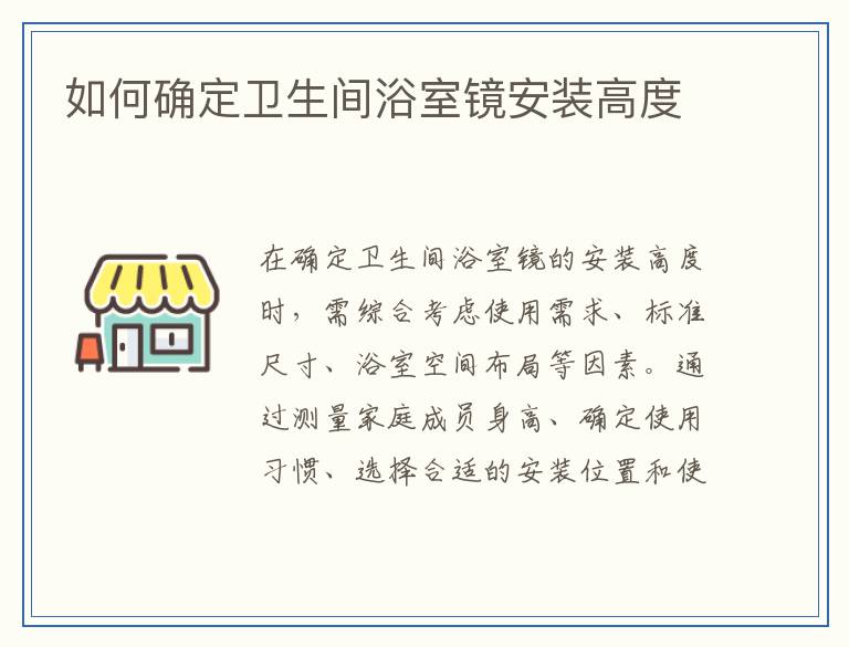 如何确定卫生间浴室镜安装高度