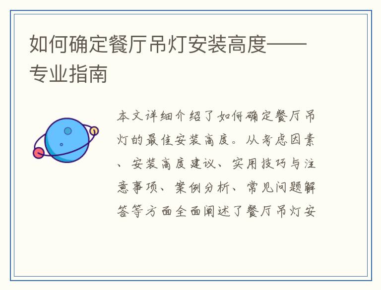 如何确定餐厅吊灯安装高度——专业指南