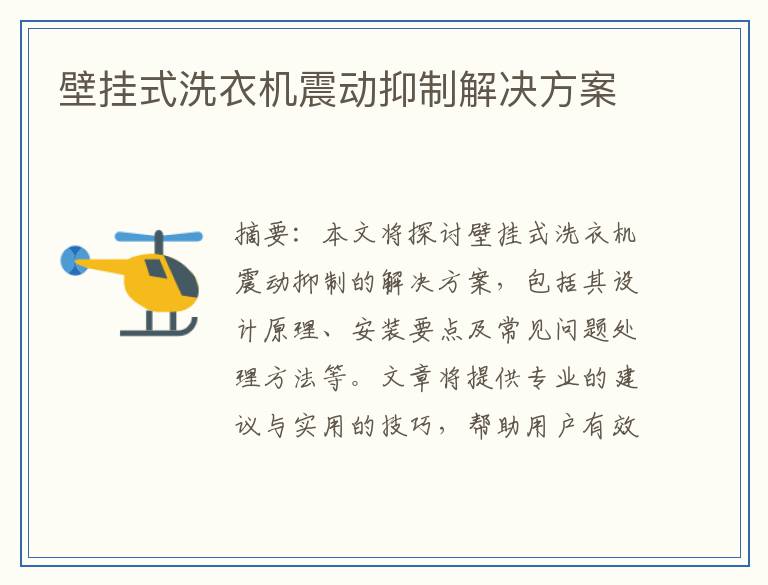 壁挂式洗衣机震动抑制解决方案