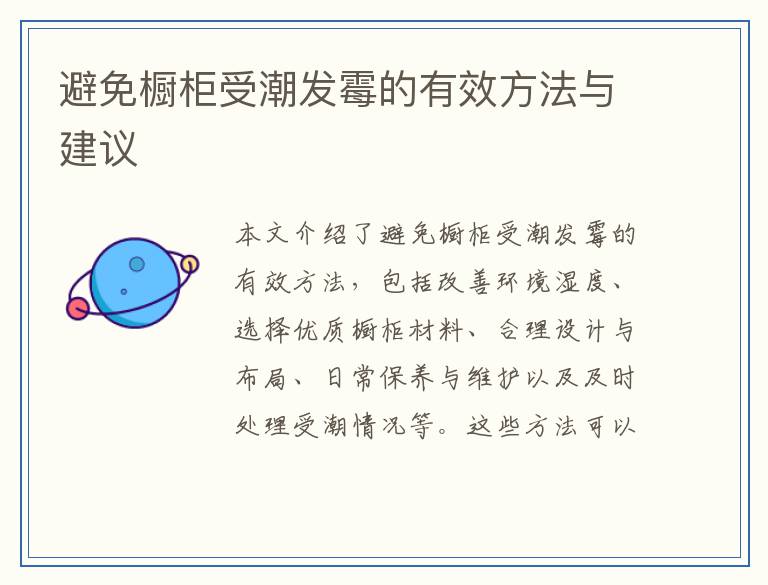 避免橱柜受潮发霉的有效方法与建议