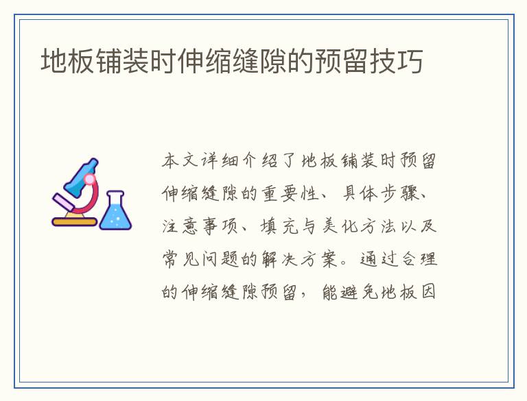 地板铺装时伸缩缝隙的预留技巧