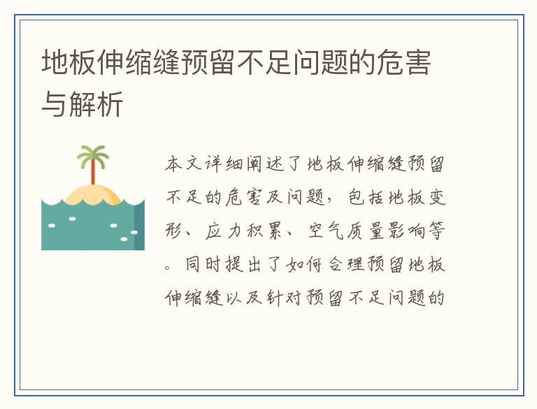 地板伸缩缝预留不足问题的危害与解析