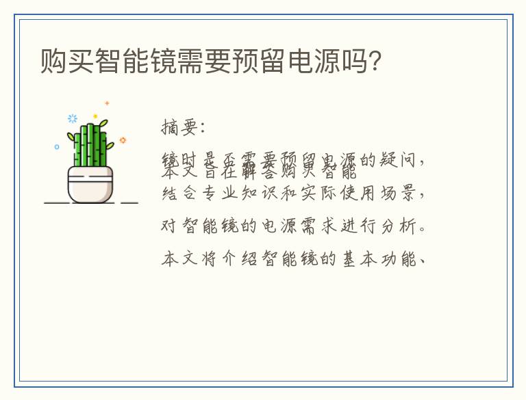 购买智能镜需要预留电源吗？