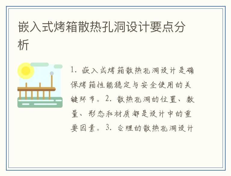 嵌入式烤箱散热孔洞设计要点分析