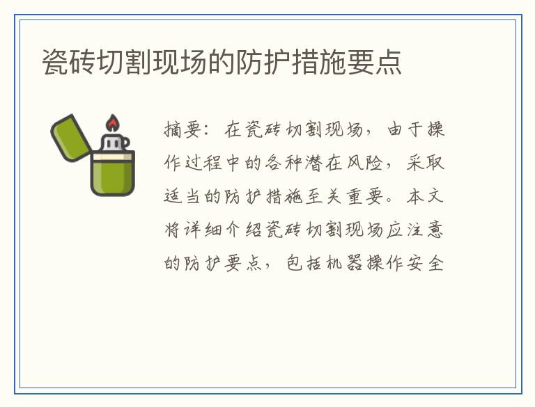 瓷砖切割现场的防护措施要点