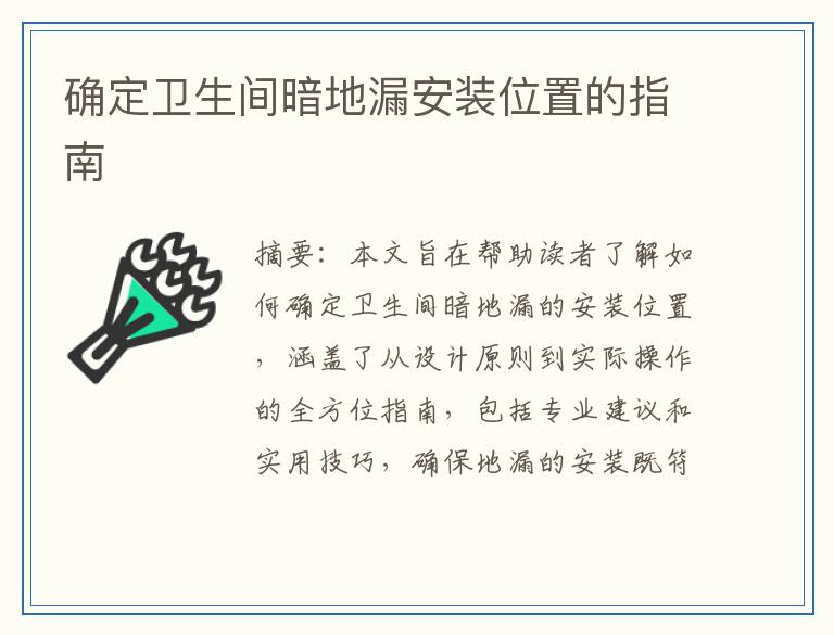 确定卫生间暗地漏安装位置的指南