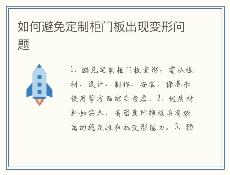 如何避免定制柜门板出现变形问题