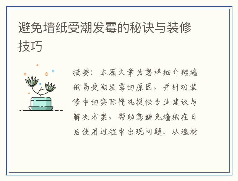避免墙纸受潮发霉的秘诀与装修技巧