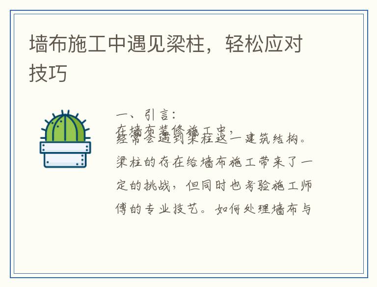 墙布施工中遇见梁柱，轻松应对技巧