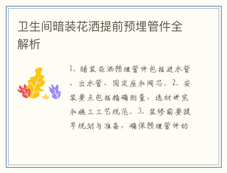 卫生间暗装花洒提前预埋管件全解析