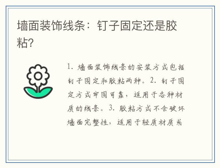 墙面装饰线条：钉子固定还是胶粘？