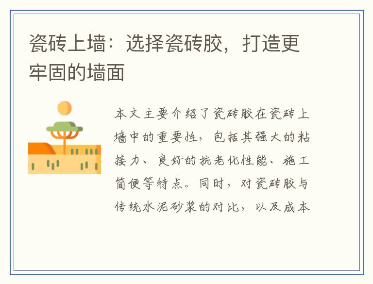 瓷砖上墙:选择瓷砖胶,打造更牢固的墙面