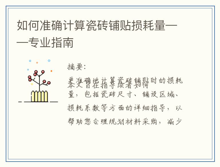 如何准确计算瓷砖铺贴损耗量——专业指南