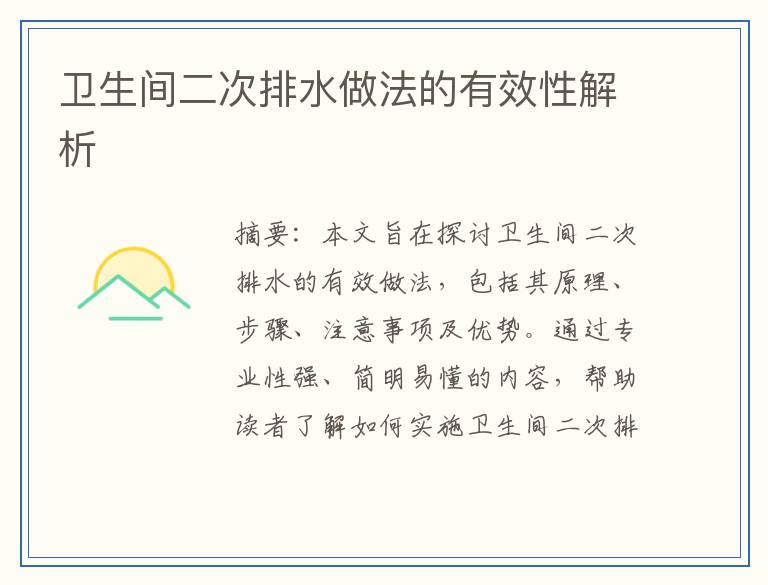 卫生间二次排水做法的有效性解析