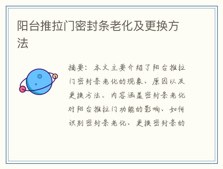 阳台推拉门密封条老化及更换方法